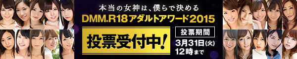 「DMM.R18アダルトアワード2015」投票受付中！の画像