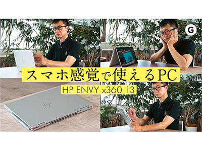 PCを「使いやすさ」で選びたい人はHP ENVY x360 13を相棒にどうぞ【22%OFFクーポンあり】