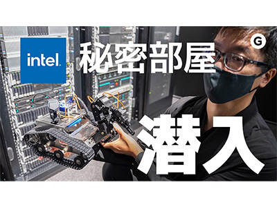 インテルの技術"つまってる"。「インテル® データ・セントリック CoE」を見学してみた