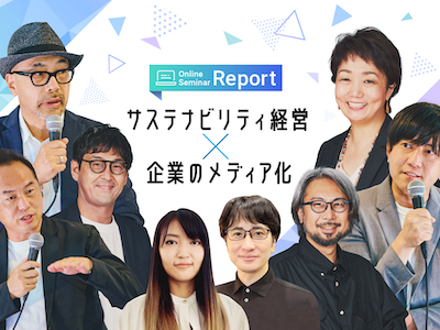 企業の「サステナビリティ」どう伝えるのが正解?