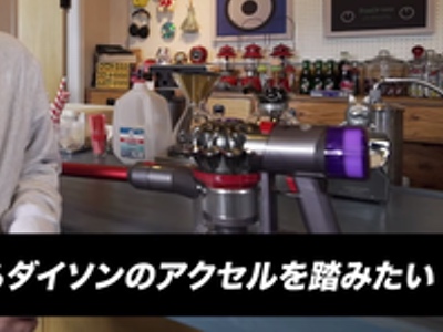ダイソンのアクセル…?