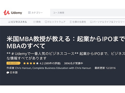 社会人が「学び直し」するための おすすめオンライン講座5選、MBAからデータサイエンスまで[Udemy]