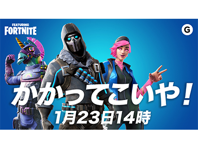 1月23日(土)はギズとフォートナイトしよう!