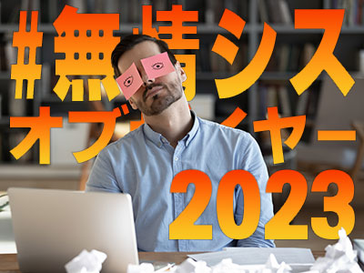 「 #無情シスオブザイヤー2023 」開幕。職場のITで盛大に事故った人、寄っといで!