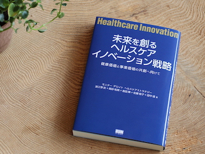 デロイト トーマツが独自のフレームワークを公開。「ヘルスケアイノベーション」戦略