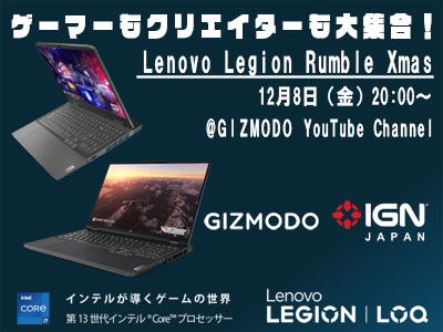 ギズモードとIGNどちらが勝つかを予想してプレゼントをゲット！ Lenovo Legion Rumble Xmas