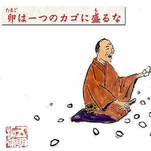 卵はひとつのカゴに盛るな←どういう意味でしょう?